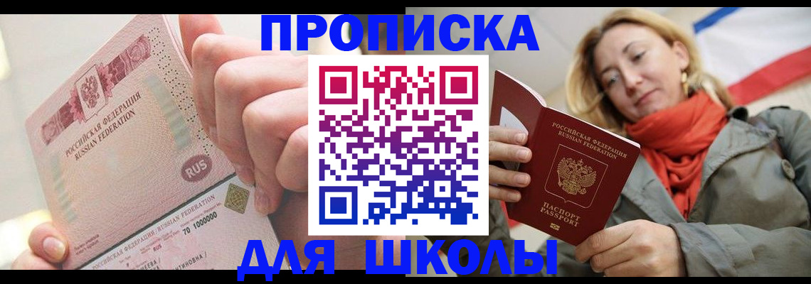 временная регистрация для школы в Мариинске