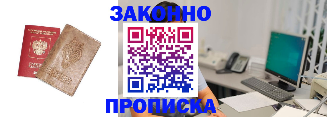 прописка в квартире в Мариинске