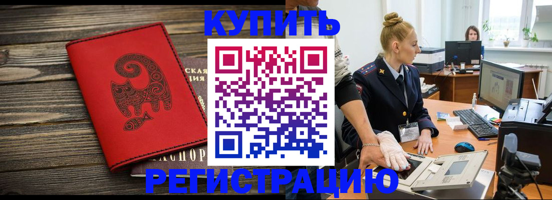 купить прописку в Мариинске