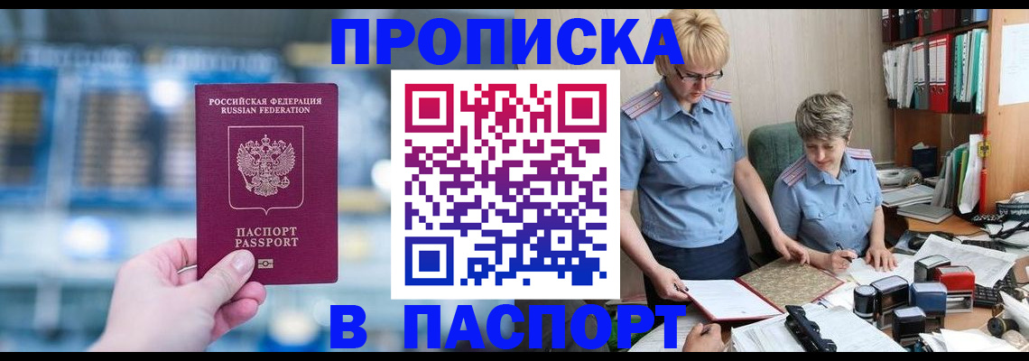 временная регистрация в квартире в Мариинске